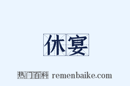休宴是什么意思的图片